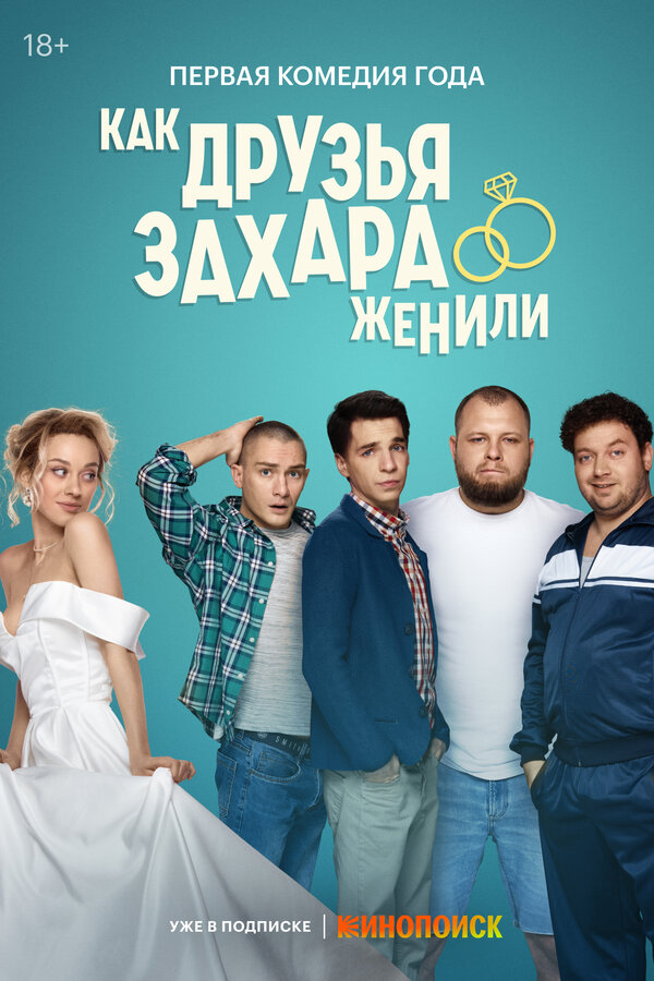 Как друзья Захара женили - постер